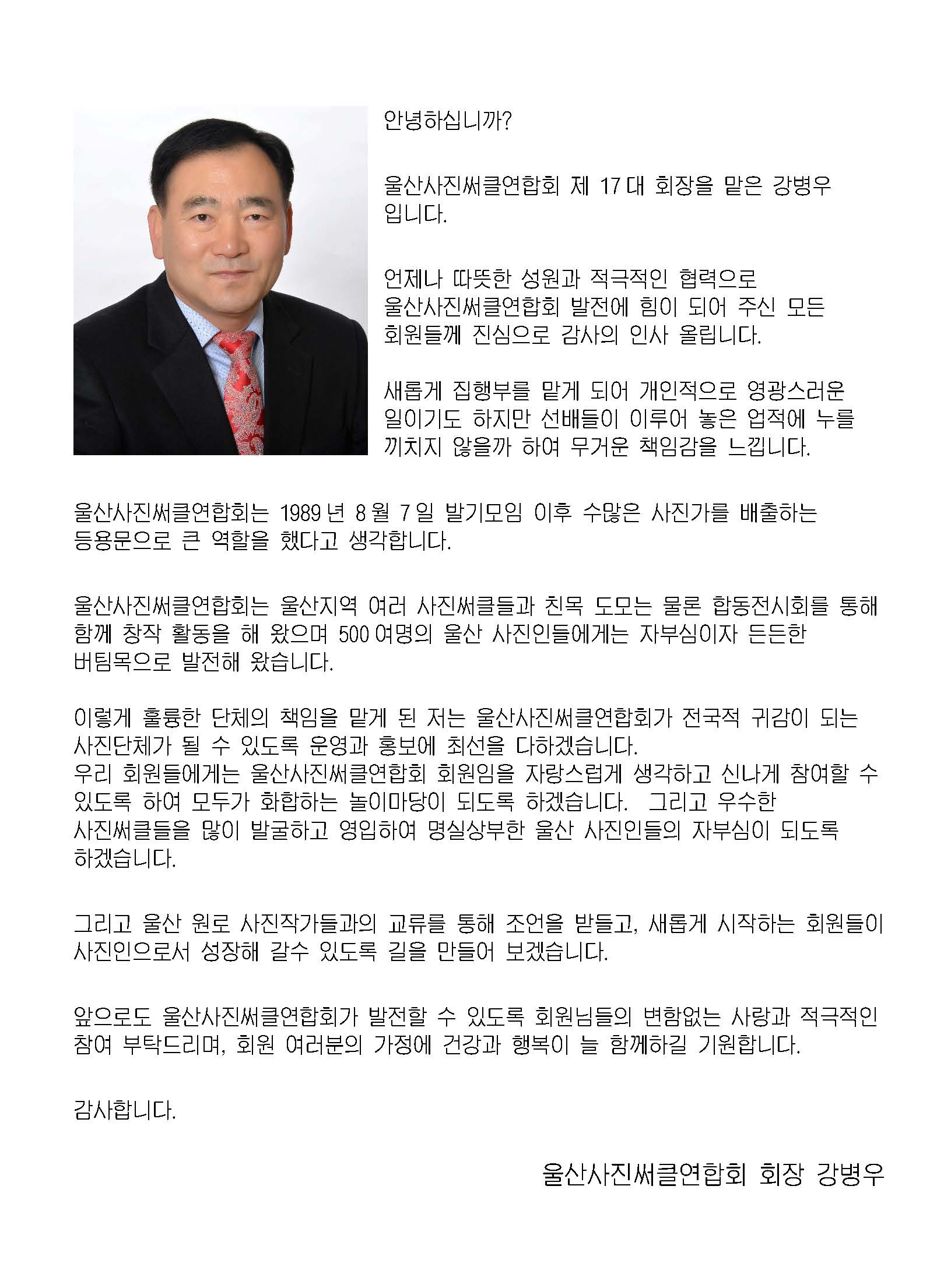 울산사진써클연합회인사말-강병우회장_cr.jpg