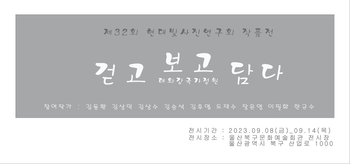 제32회 현대빛사진연구회 회원전(걷고보고담다).jpg