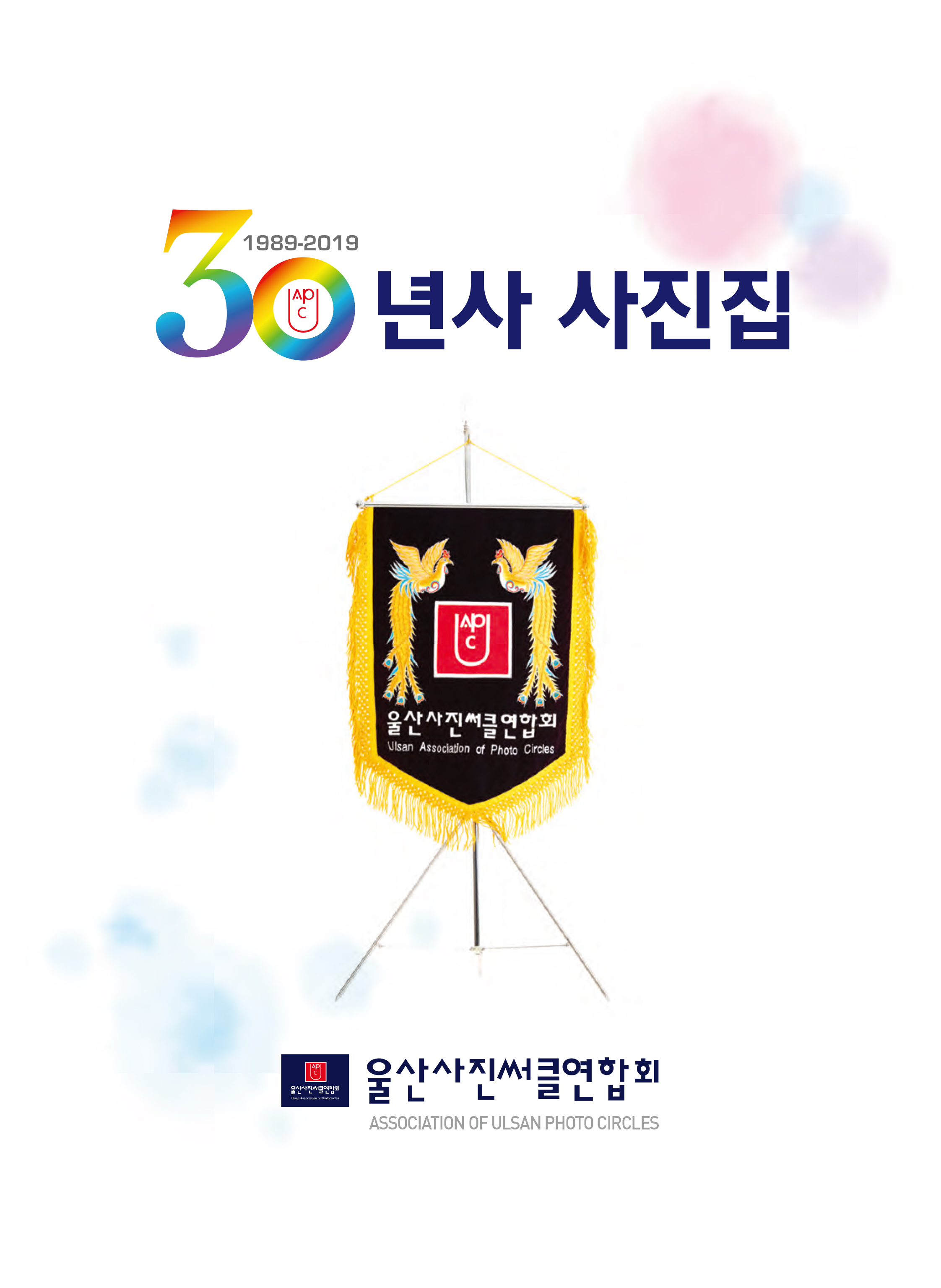 써클연합회 30년사 사진집-1.jpg
